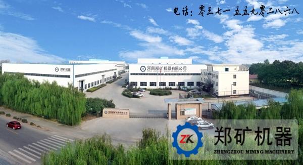 郑矿机器