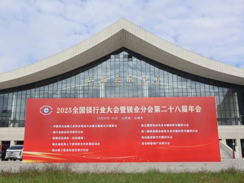 金属镁行业展会