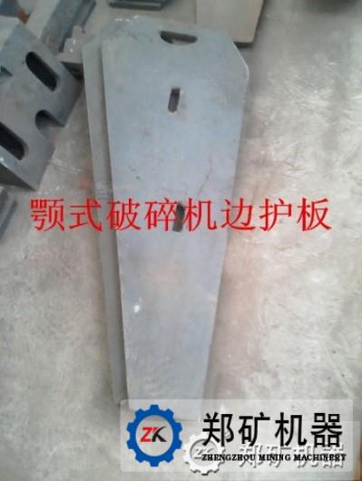 颚式破碎机侧护板