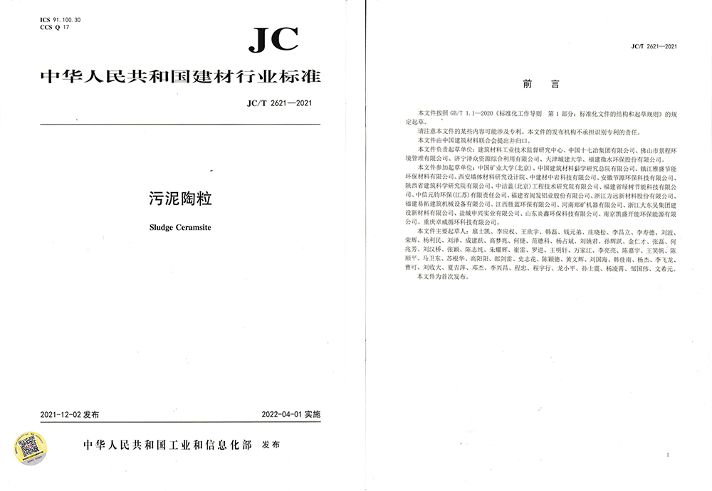 《污泥陶粒》行业标准