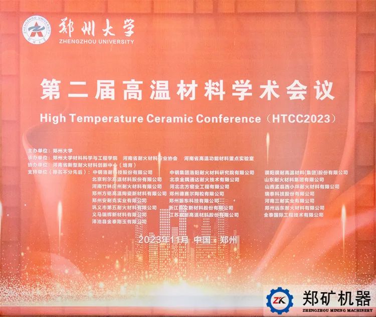 郑矿机器参加第二届高温材料学术会议