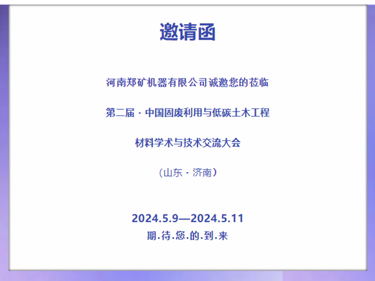 郑矿机器：诚邀您莅临第二届中国固废利用与低碳土木工程材料学术与技术交流大会！