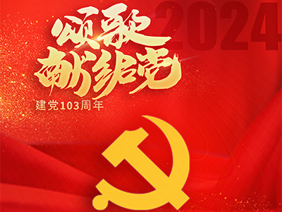 郑矿机器 | 热烈祝贺中国共产党成立103周年