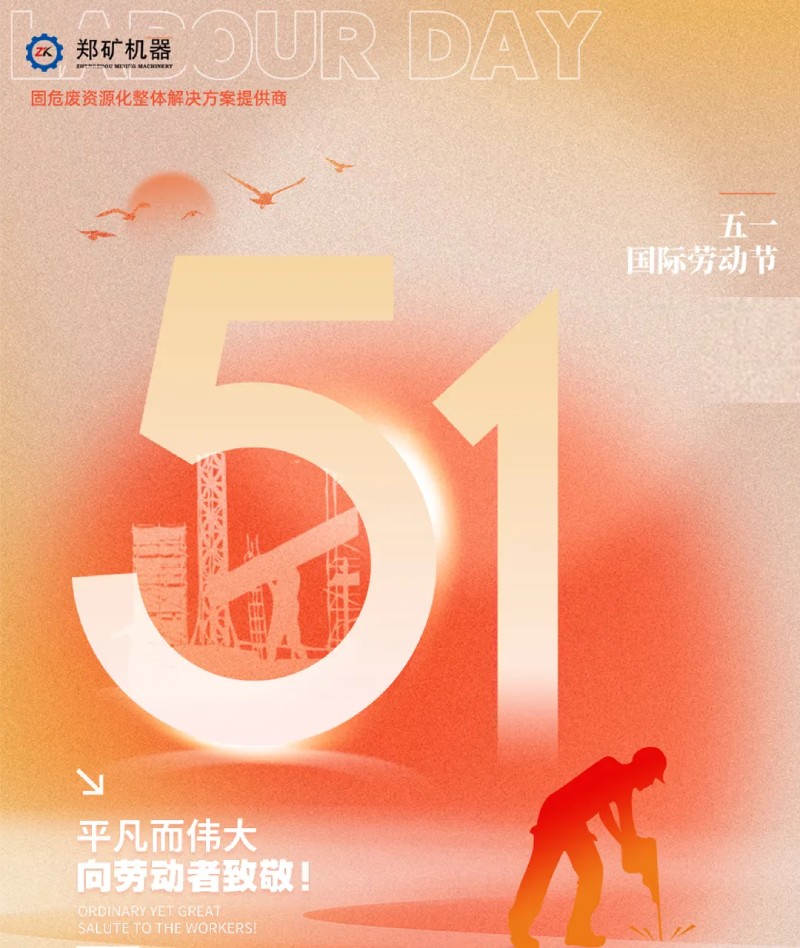 五一劳动节