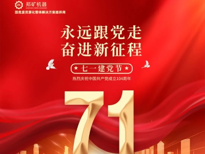 郑矿机器 | 热烈祝贺中国共产党成立104周年